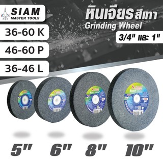 หินเจียรสีเทา ใช้กับเครื่องมอเตอร์หินไฟ 5", 6",8", 10" A 36-60 SUMO ใช้ขัดเจียรเหล็กที่มีความแข็ง  ไม่มากนัก