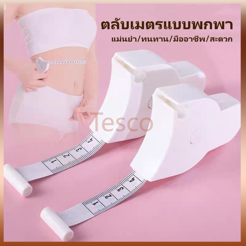 Tesco เทปวัดตัว เทปวัดรอบเอว เทปวัดขนาดพกพา ตลับเมตรแบบพับได้ สำหรับวัดรอบเอวและลำตัว วัดรอบเอวอัตโนมัติ พกพาสะดวก