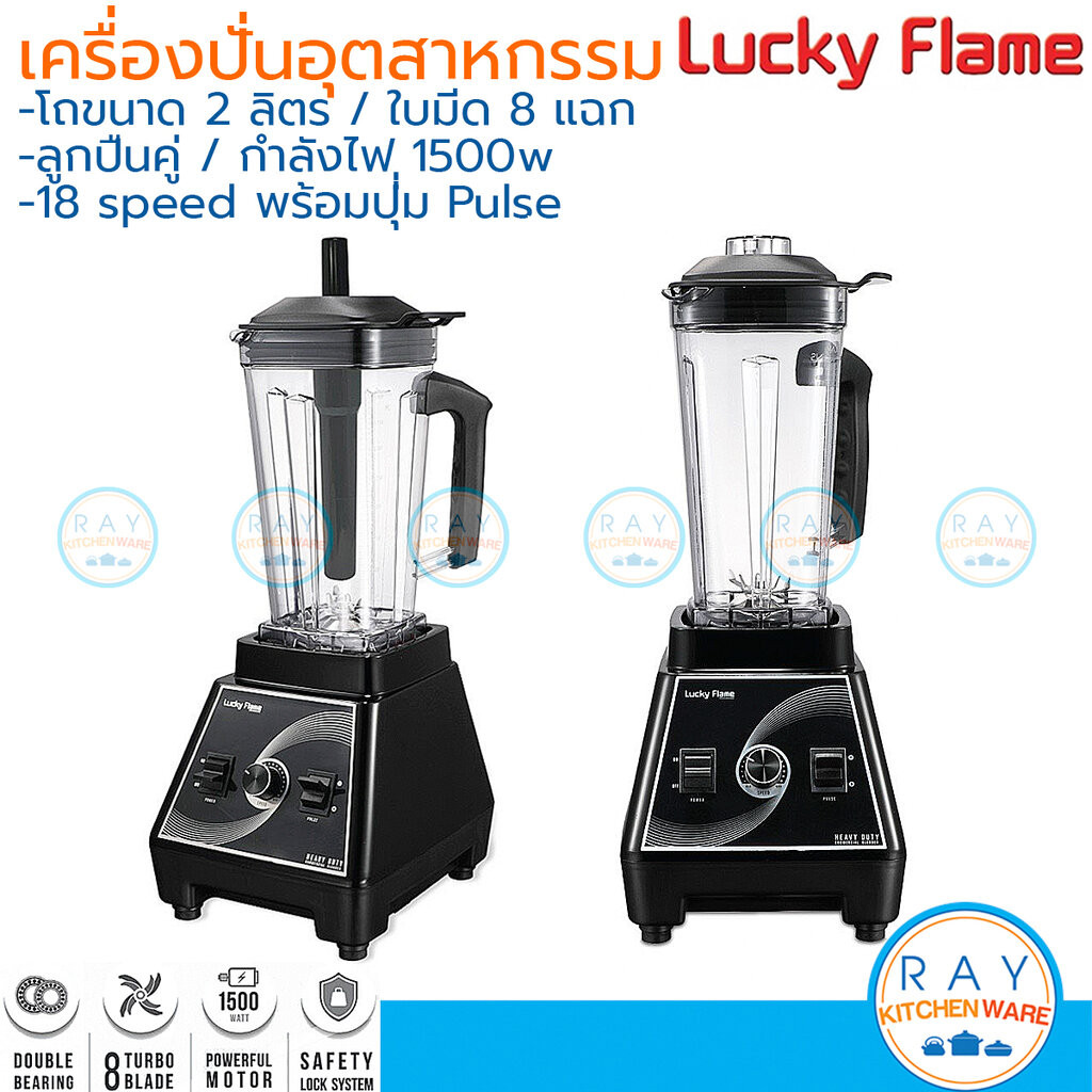 Lucky Flame เครื่องปั่นอเนกประสงค์ 2 ลิตร Heavy Duty 1500W (LCB-1520) ลักกี้เฟรม