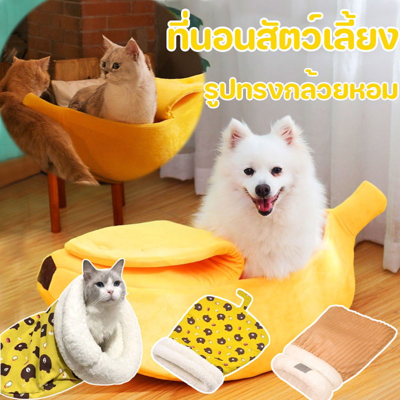 ที่นอนสัตว์เลี้ยง รูปทรงกล้วยหอม นุ่มสบาย ตลก และน่ารัก ที่นอนสุนัขแมว Banana Pet's Bed