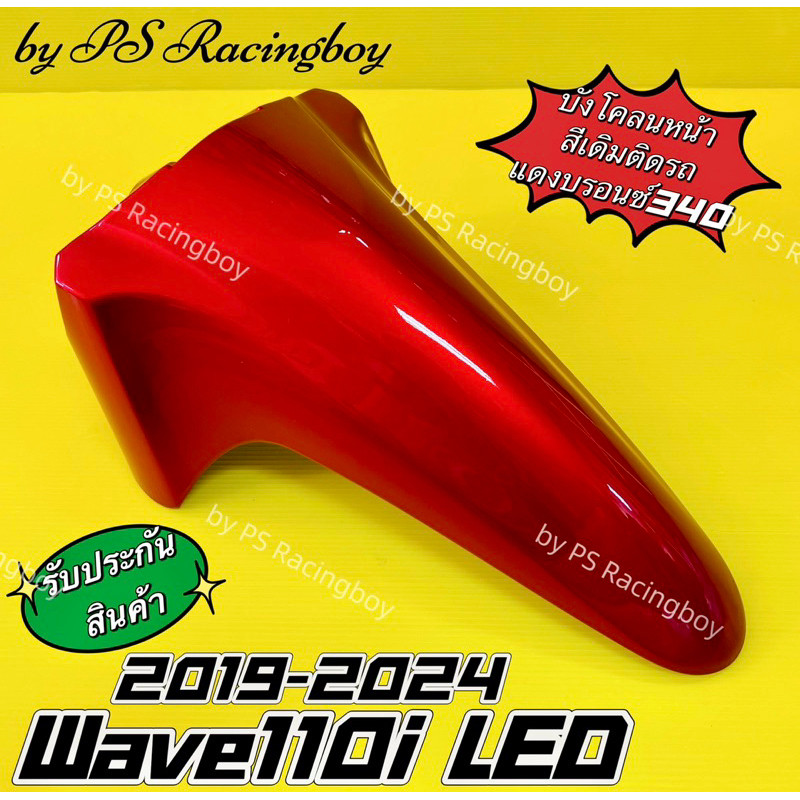บังโคลนหน้า Wave110i LED 2019-2025 📌สีแดงบรอนซ์340 อย่างดี(YSW) 📌มี12สี(ตามภาพ) บังโคลนหน้าเวฟ110i บังโคลนหน้า110i