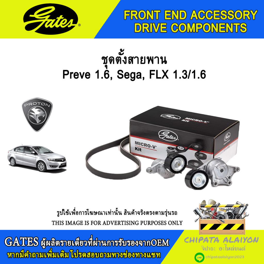 ชุดตั้งสายพาน GATES Preve 1.6, Sega FLX 1.3/1.6 #T39356