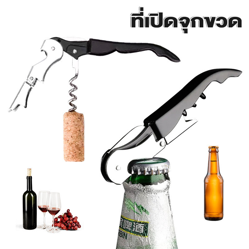 ที่เปิดจุกขวด เปิดไวน์ได้ง่าย คุณภาพดี พกพาง่าย คุณภาพดี พกพา