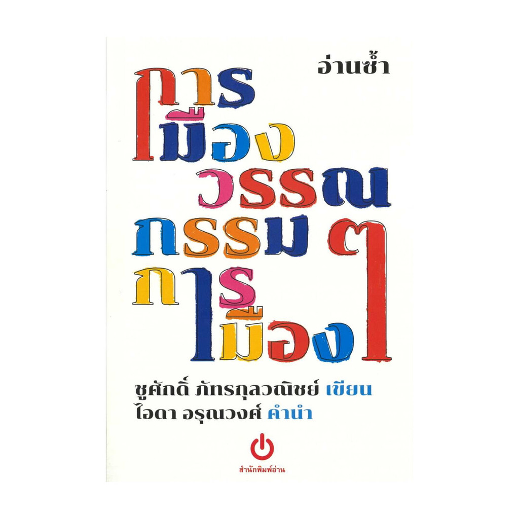 นายอินทร์ หนังสือ อ่านซ้ำ การเมืองวรรณกรรมวรรณกรรมการเมือง