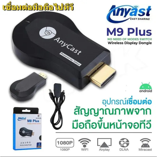 อแดปเตอร์มือถือขึ้นทีวี Anycast M9 Plus 1080P รองรับ iPhone iPad ไร้สาย ไม่ต้องลงแอป