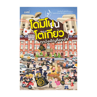 นายอินทร์ หนังสือ LUMI: โดมิโน ณ โตเกียว ทุกบังเอิญคือจงใจ (…