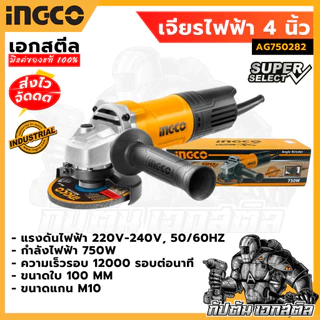 (ถูกสุด) INGCO เครื่องเจียร์ไฟฟ้า 4 นิ้ว 750W AG750282 ประกัน2+2ปี ลูกหมู