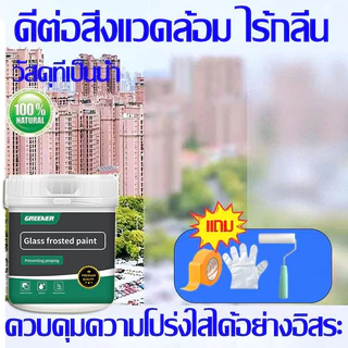 GREENER สีทากระจก สีเคลือบกระจกฝ้า กระจกประตูและหน้าต่างห้องน้ำ สติ๊กเกอร์ติดกระจก กันน้ำ แห้งเร็ว