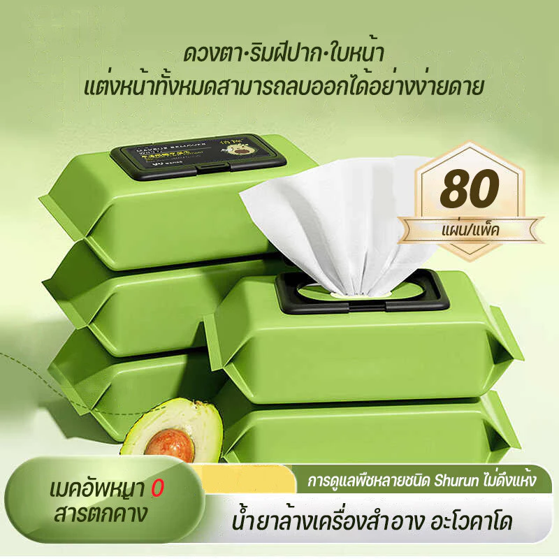 ทิชชู่เปียกเช็ดเครื่องสำอาง อะโวคาโด เมคอัพ รีมูฟเวอร์ 80 แผ่น​