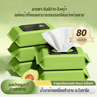 ทิชชู่เปียกเช็ดเครื่องสำอาง อะโวคาโด เมคอัพ รีมูฟเวอร์ 80 แผ…