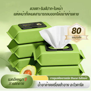 ทิชชู่เปียกเช็ดเครื่องสำอาง อะโวคาโด เมคอัพ รีมูฟเวอร์ 80 แผ่น​