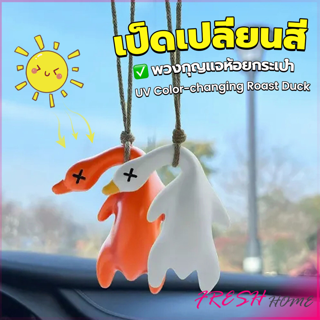Fresh เป็ดเปลี่ยนสีเมื่อโดนแสงพระอาทิตย์ พวงกุญแจห้อยกระเป๋า 1 ชิ้น   แขวนเป๋านักเรียน เครื่องประดับรถ Duck keychain