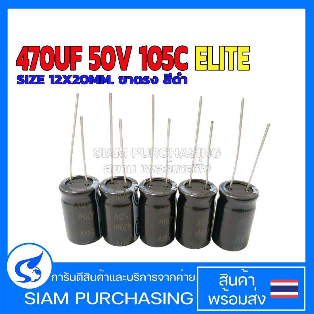 (จำนวน 5ชิ้น) CAPACITOR คาปาซิเตอร์ PS1H471MNN1220 470UF 50V 105C ELITE SIZE 12X20MM. ขาตรง สีดำ  (ส