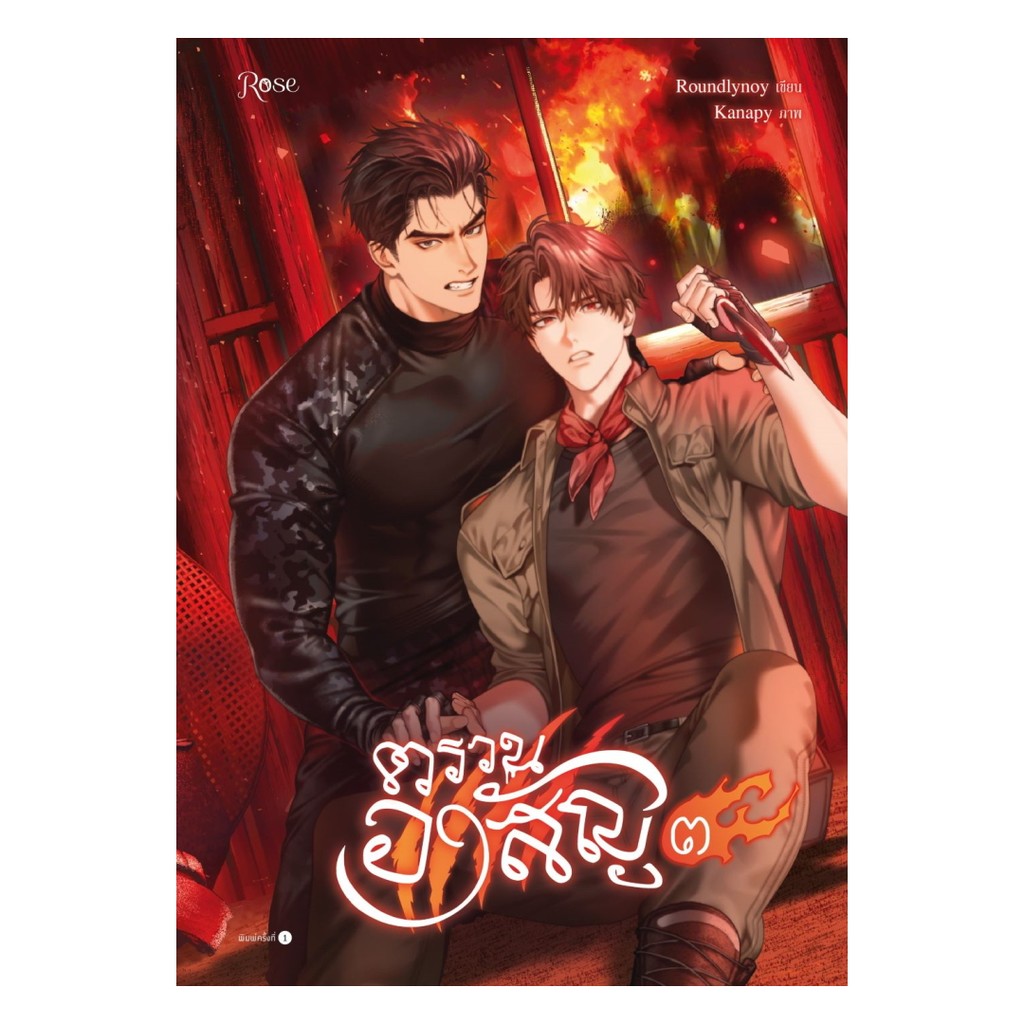 นายอินทร์ หนังสือ ตรวนอาสัญ เล่ม 3 (เล่มจบ)