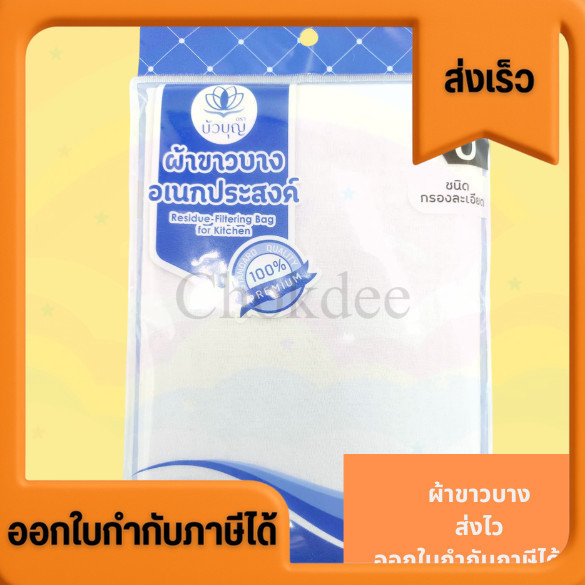 ผ้าขาวบางนึ่ง ผ้านึ่งข้าวเหนียว ผ้าขาวบางอเนกประสงค์​ Standard Quality 100% ชนิดผิวละเอียด/ชนิดกรองหยาบ​ ขนาด​ 100×110