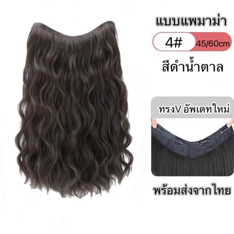 แฮร์พีชผมยาว แบบแพกิ๊บ ผมตรง-ลอน 45/60 cm หนา120กรัม ทำลอน/หนีบตรงได้ ไหมนุ่มสวยโดนน้ำ ความร้อนได้ - รูปที่ 6