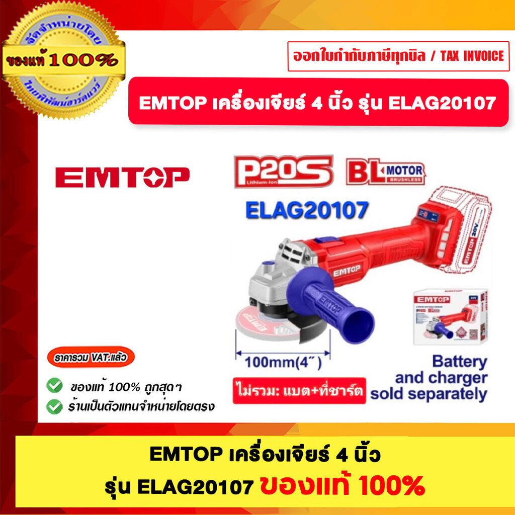 EMTOP เครื่องเจียร์ 4 นิ้ว รุ่น ELAG20107 ของแท้100%