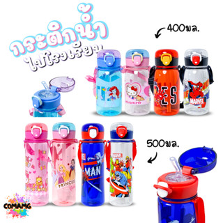 กระติกน้ำเด็กลายการ์ตูน ไปโรงเรียน มีสายห้อยคอ ฝาเด้ง มีหลอด…