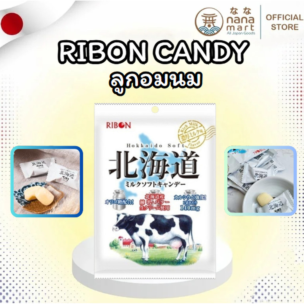 ลูกอมนมเคี้ยวนุ่ม Ribon Hokkaido Soft Milk Candy 54g