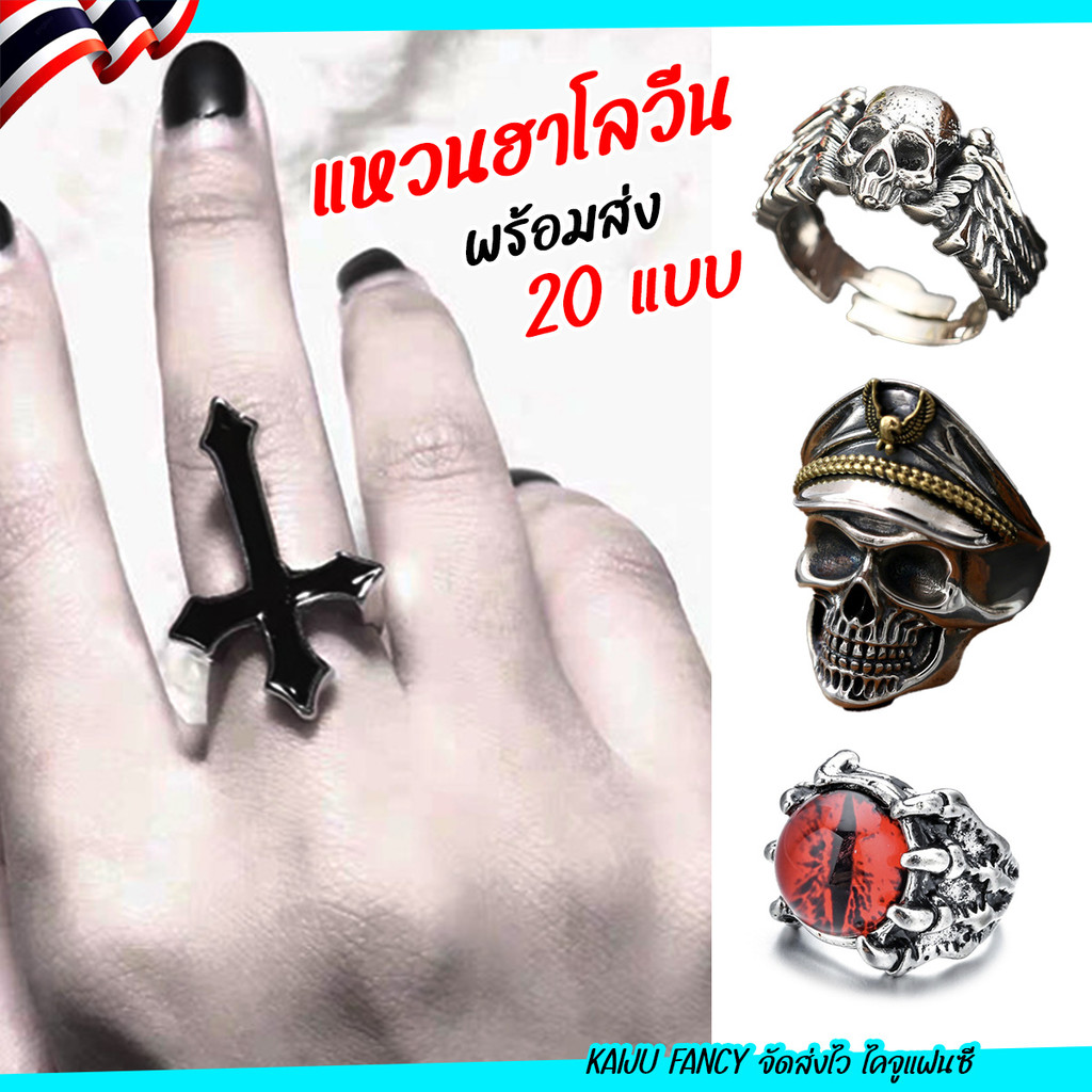 แหวนหัวกระโหลก พร้อมส่ง แหวนร๊อคแอนด์โรล ส่งไวจาก กทม.