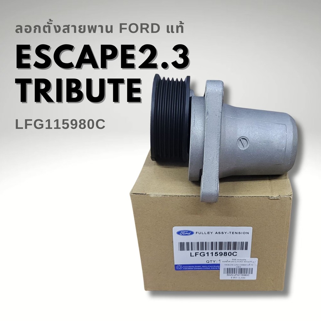 รอกตั้งสายพานหน้าเครื่อง FORD ESCAPE 2.3 MAZDA TRIBUTE 2.3 แท้ LFG115980C