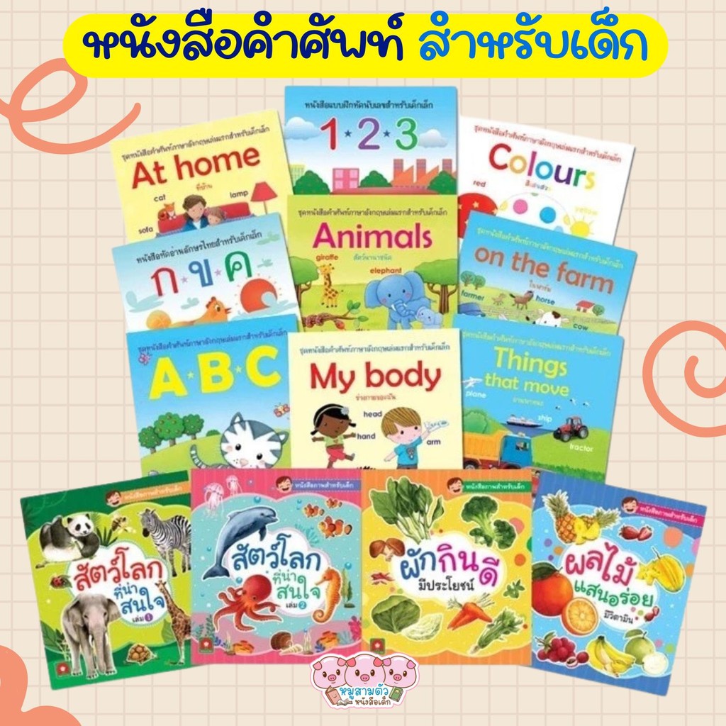 หนังสือภาพ คำศัพท์ สำหรับเด็ก ลิขสิทธิ์แท้ หนังสือแบบฝึกอ่าน (แยกเล่ม) 2ภาษา ไทย-อังกฤษ