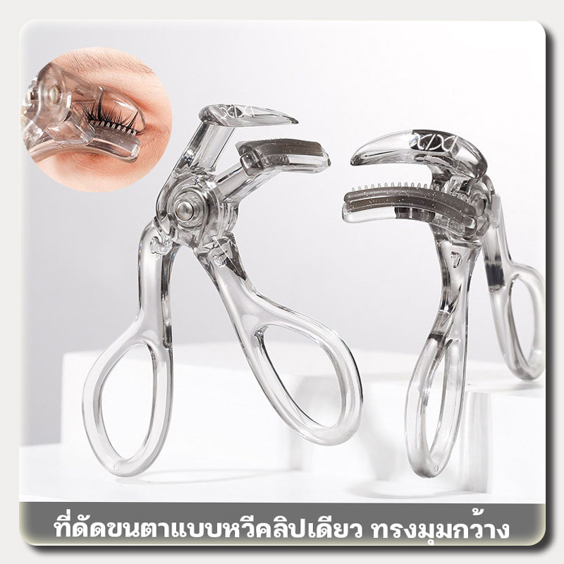 ที่ดัดขนตา ที่ดัดขนตามืออาชีพ EyelashCurler ดัดขนตาได้อย่างง่ายดาย ไม่ทำให้ขนตาหักงอ ดัดแล้วขนตางอนเด้งอย่างเป็นธรรมชาติ