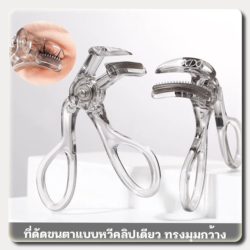 ที่ดัดขนตา ที่ดัดขนตามืออาชีพ EyelashCurler ดัดขนตาได้อย่างง่ายดาย ไม่ทำให้ขนตาหักงอ ดัดแล้วขนตางอนเด้งอย่างเป็นธรรมชาติ