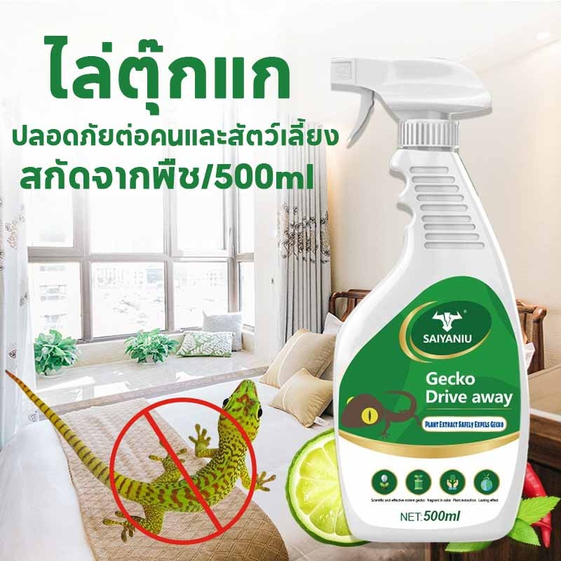 ไล่ตุ๊กแก ยาฆ่าจิ้งจก ยาไล่จิ้งจก สเปรย์ไล่จิ้งจก สกัดจากพืช ปลอดภัยต่อคนและสัตว์เลี้ยง 500 มล