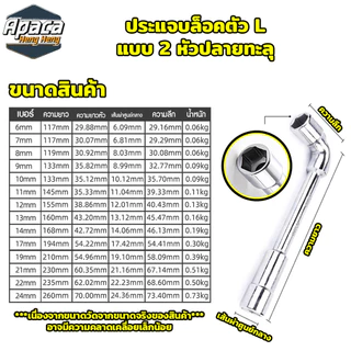 ประแจบล็อคตัว L มีให้เลือกถึง 14 ขนาด 6 - 24 mm บล็อคตัวแอล 2 หัวปลายทะลุ แรงบิดสูง ส่งจากไทย