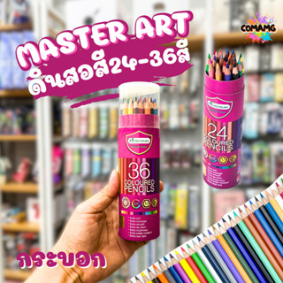 Master Art สีไม้ ดินสอสีไม้แท่งยาว รุ่นกระบอก 24สี 36 สี ฟรี…