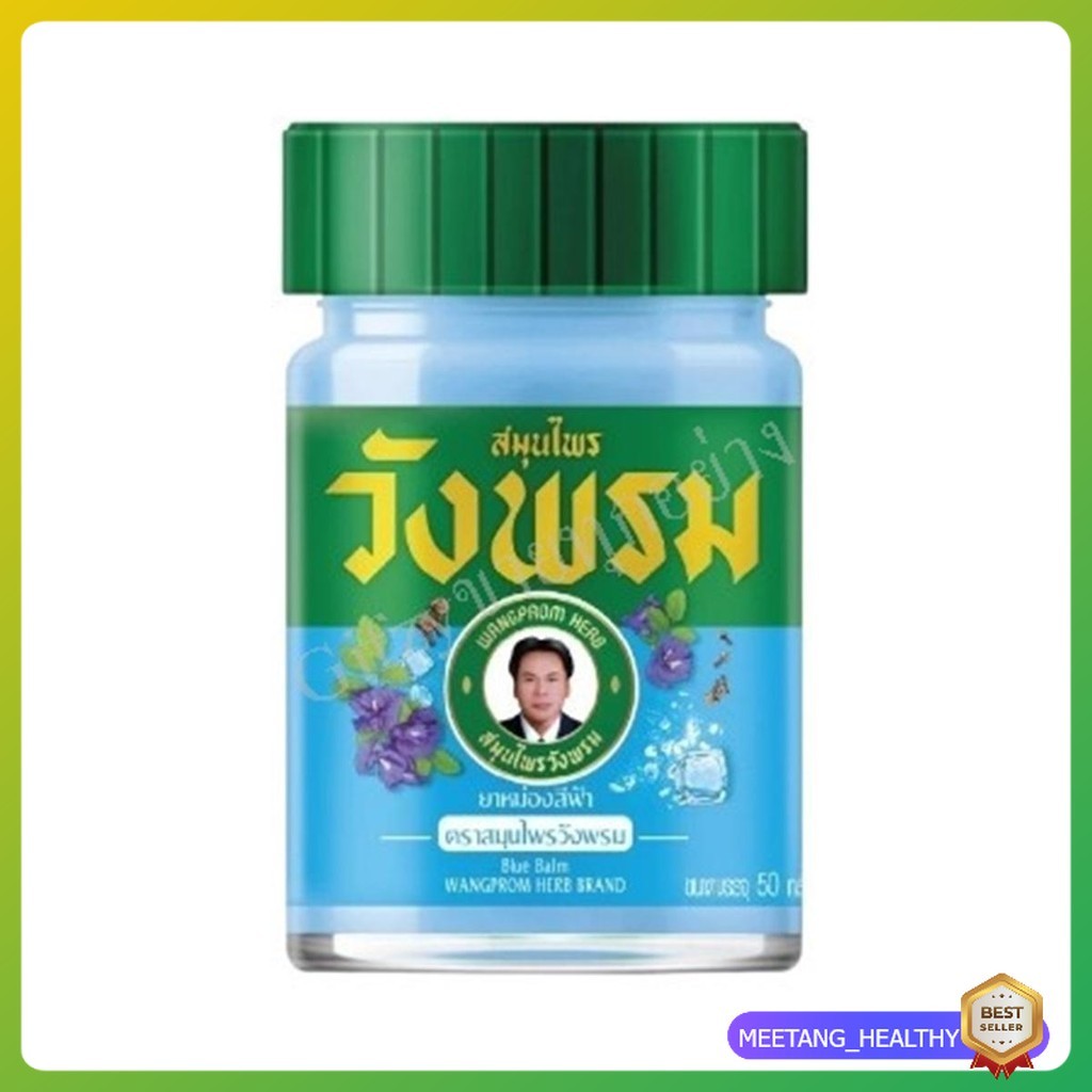 ยาหม่องสีฟ้า ตราสมุนไพรวังพรม ขนาด 50 กรัม (1 ขวด) MEETANG_HEALTHY