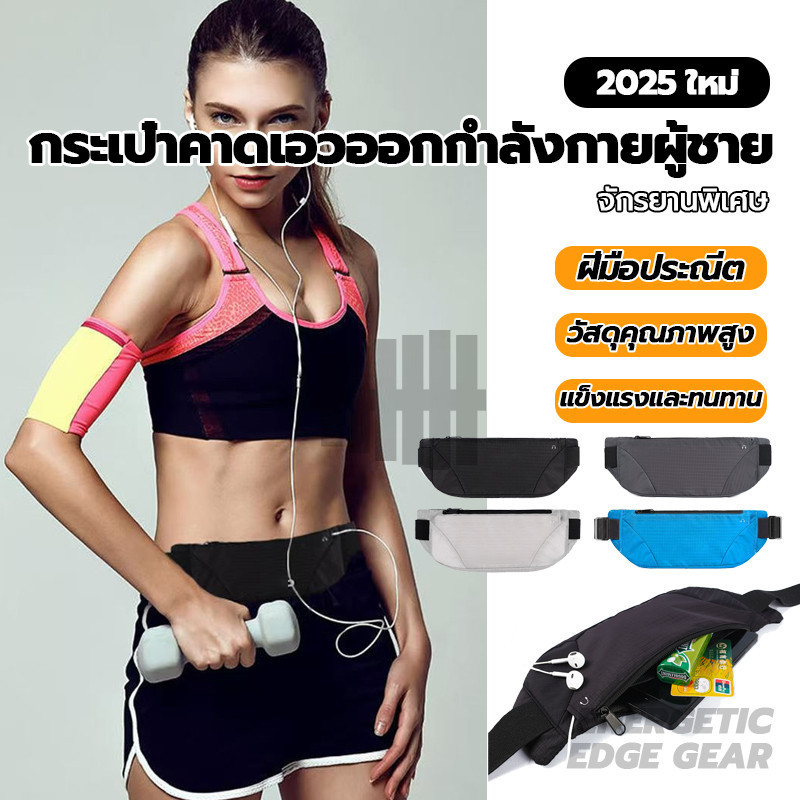 กระเป๋าคาดเอว  กระเป๋าออกกำลังกาย กันน้ำกันเหงื่อได้อย่างดี กระเป๋าวิ่งพร้อมช่องเสียบหูฟัง แบบยืดหยุ่น สามารถปรับได้