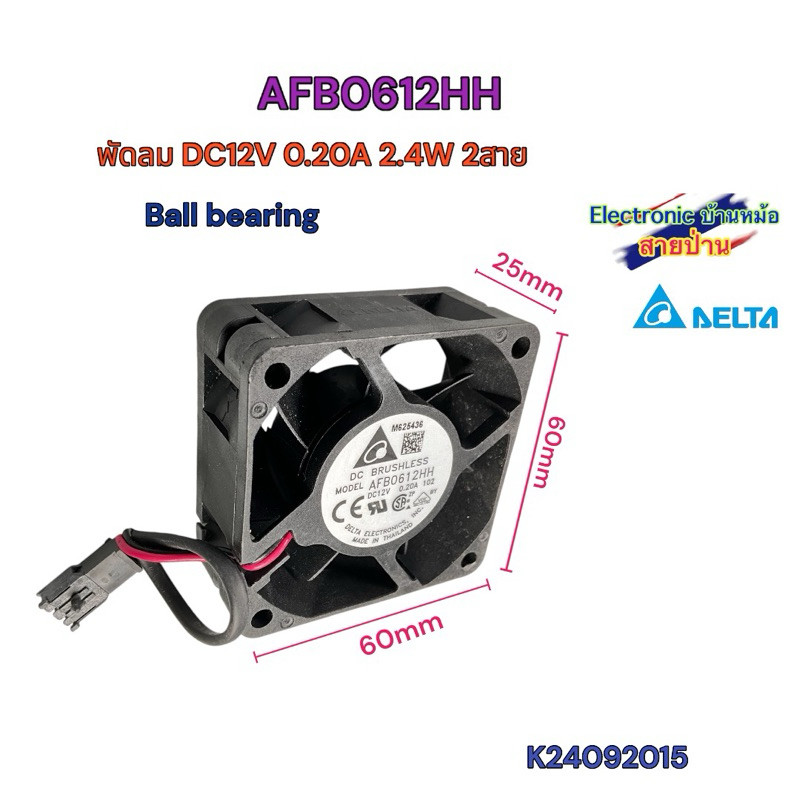 พัดลม DELTA AFB0612HH DC12V 0.20A 2.4W 60x60x25mm 2สาย K24092015