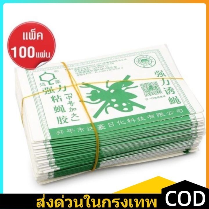 COD กาวดักแมลงวัน มัดลละ100แผ่น สินค้าพร้อมส่งจากไทย แพ็คเกจอย่างดี