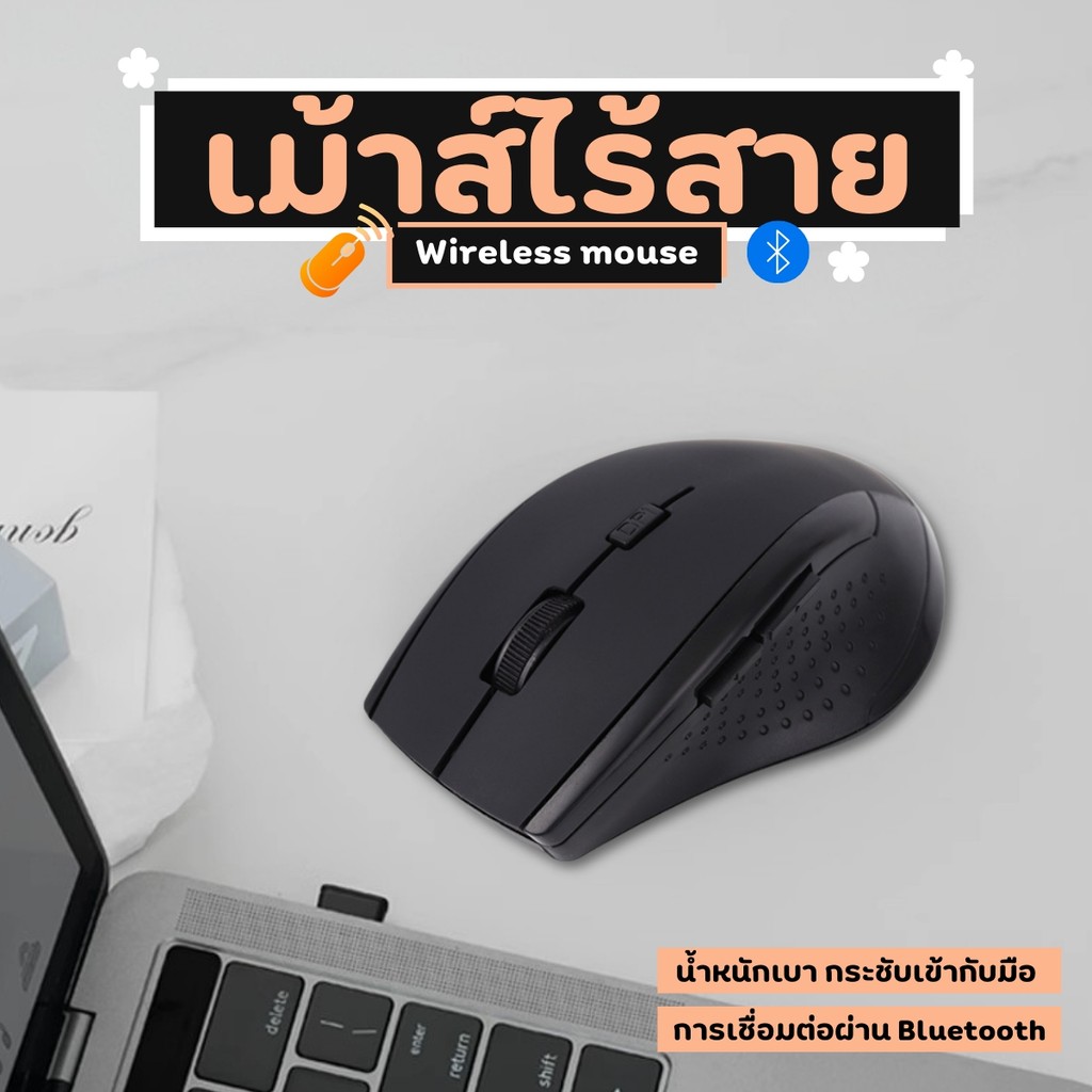 เม้าส์ไร้สาย สีดำ Mouse เม้าส์ เชื่อมต่อ และใช้งานได้หลากหลาย สําหรับคอมพิวเตอร์