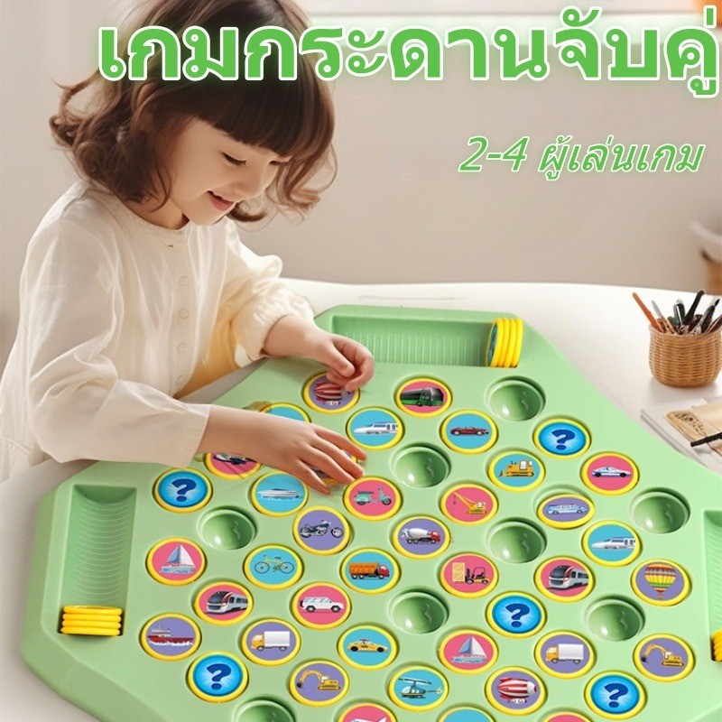 เกมกระดานจับคู่ เกมจับคู่ความทรงจํา ผู้เล่นหลายคน หน่วยความจำ การคิดเชิงตรรกะ ของเล่นเพื่อการศึกษา