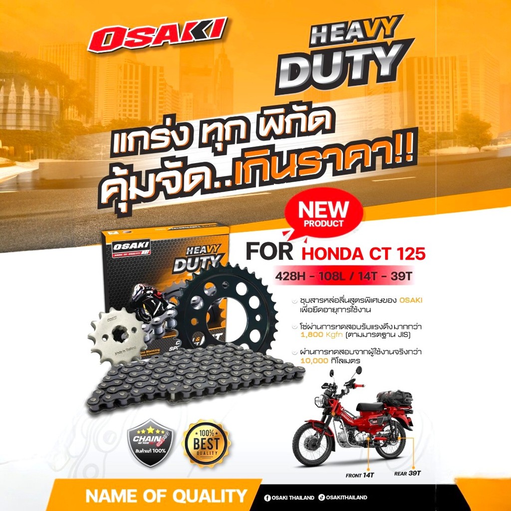 OSAKI (428H) Heavy Duty ชุดโซ่-สเตอร์ CT-125 ขนาด 14T-39T-108L โซ่ข้อหนา แข็งแรง ทนทาน งานบรรทุกหนัก