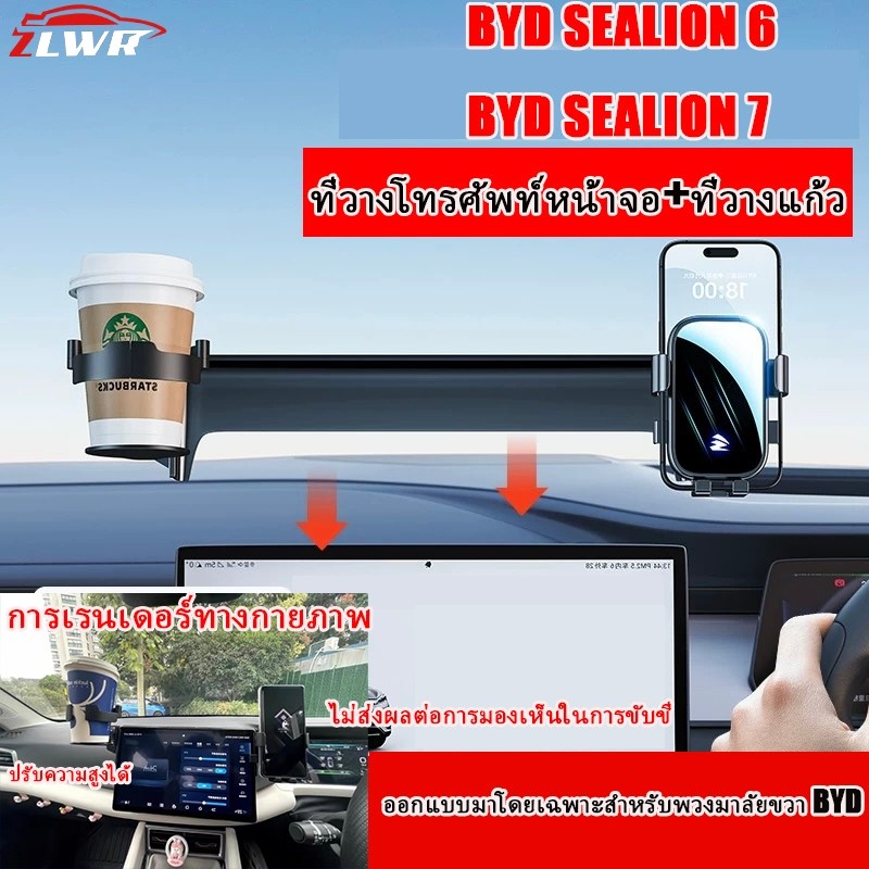 สําหรับ BYD SEALION 6 BYD SEALION 7 ที่วางโทรศัพท์มือถือหน้าจอรถยนต์ที่วางแก้วในรถยนต์การออกแบบสองหั