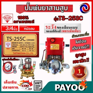 ปั๊มสามสูบตราเพชร รุ่นTS-25EC,TS 45SC,TS 25SC,TS 45EC ตราเพชรแท้100% ลูกเซรามิก ไม่อัดจาระบี (มีหลายตัวเลือก)