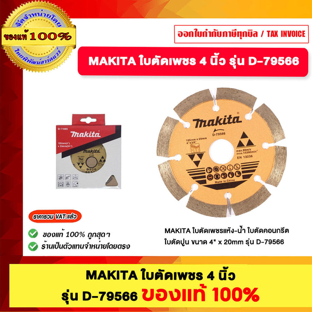 MAKITA ใบตัดเพชร 4 นิ้ว รุ่น D-79566 ของแท้100%