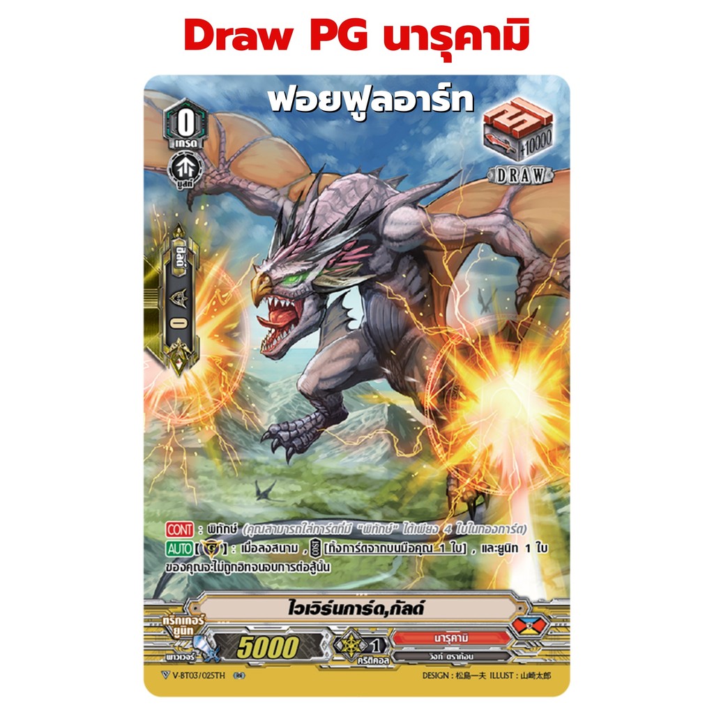 แวนการ์ด ไวเวิร์นการ์ด กัลด์ Draw PG ฟอยฟูลอาร์ท แคลน นารุคามิ V-BT03/025 mt0161