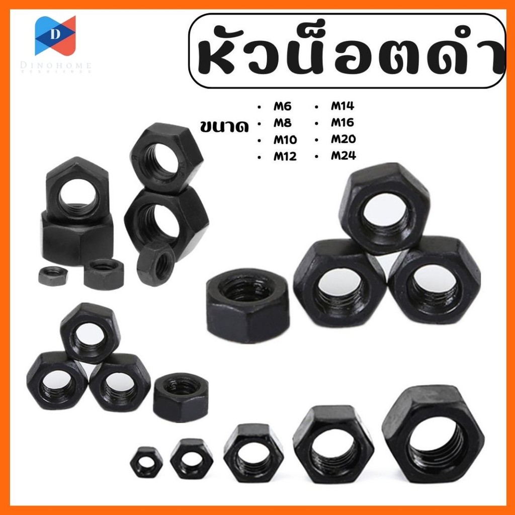 ⭐️ขายปลีก/ส่ง⭐️หัวน็อตดำ น็อตตัวเมีย น็อตดำ ทุกขนาด