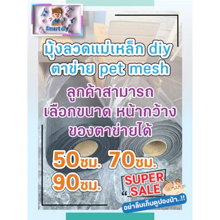 มุ้งลวด Diy ตาข่าย PET MESH มุ้งลวดกันแมวข่วน หมดปัญหามุ้งลวดขาด กันแมวข่วนได้ 100% สินค้าเกรดส่งออก