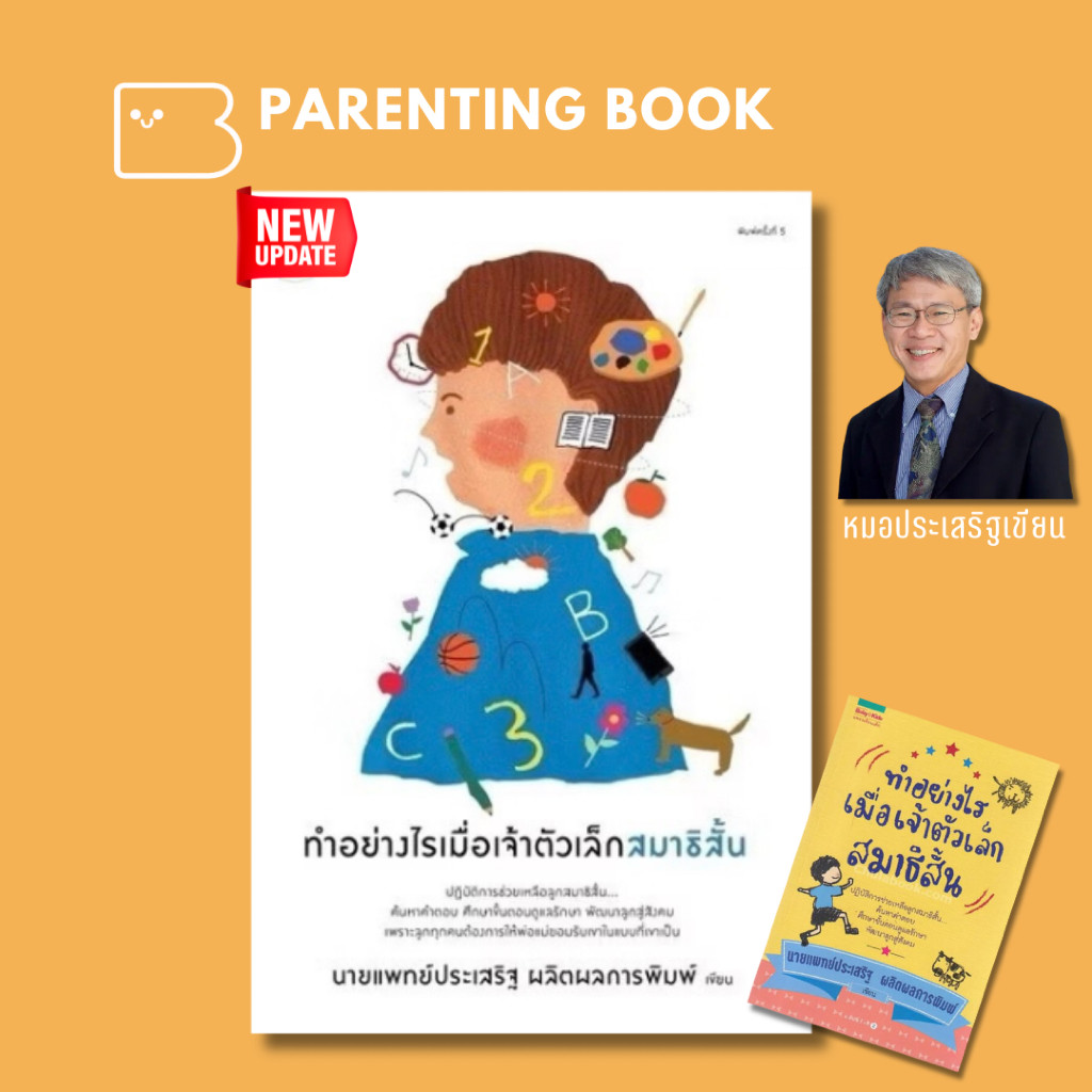 ทำอย่างไรเมื่อเจ้าตัวเล็กสมาธิสั้น AMR