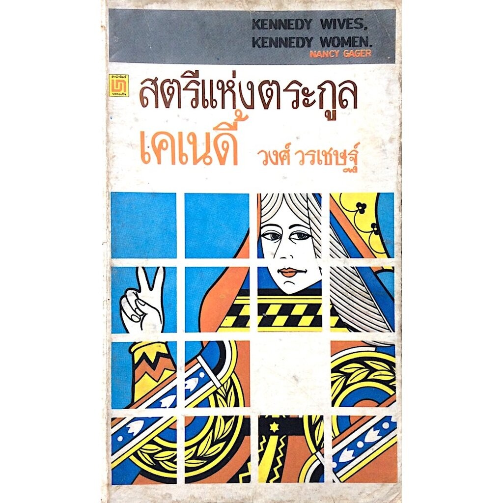 สตรีแห่งตระกูลเคแนดี้ Kennedy wives, Kennedy women. by Nancy Gager วงศ์ วรเชษฐ์ แปล