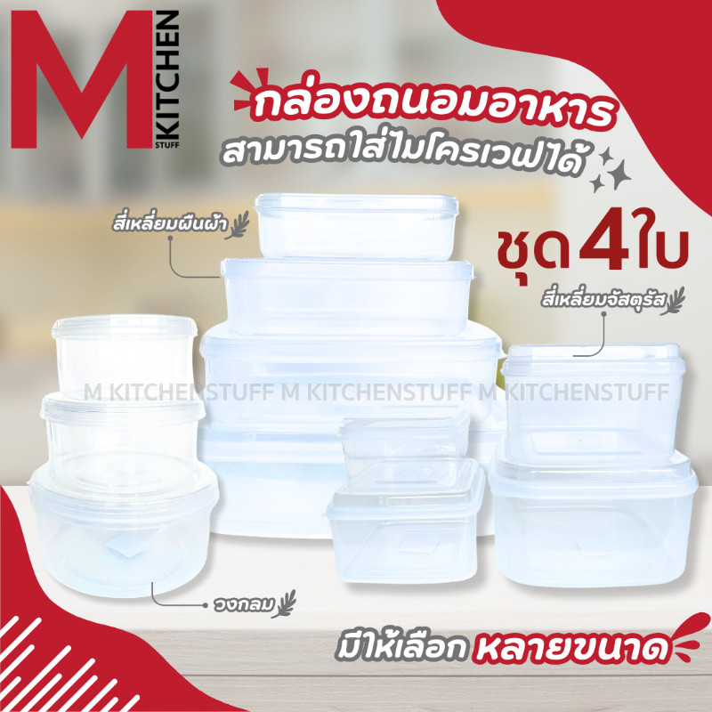 M KITCHEN กล่องอาหาร กล่องข้าว กล่องถนอมอาหาร พลาสติก ชุด 4 ใบ สามารถนำเข้าไมโครเวฟ daily (C1)