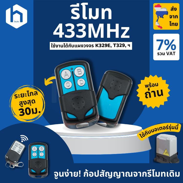 รีโมทประตูรีโมท ก้อปปี้สัญญาณ 433MHz ใช้งานได้กับ BSM AC, มอเตอร์กล่องแดง, และอื่นๆ แผงวงจร K329E, T