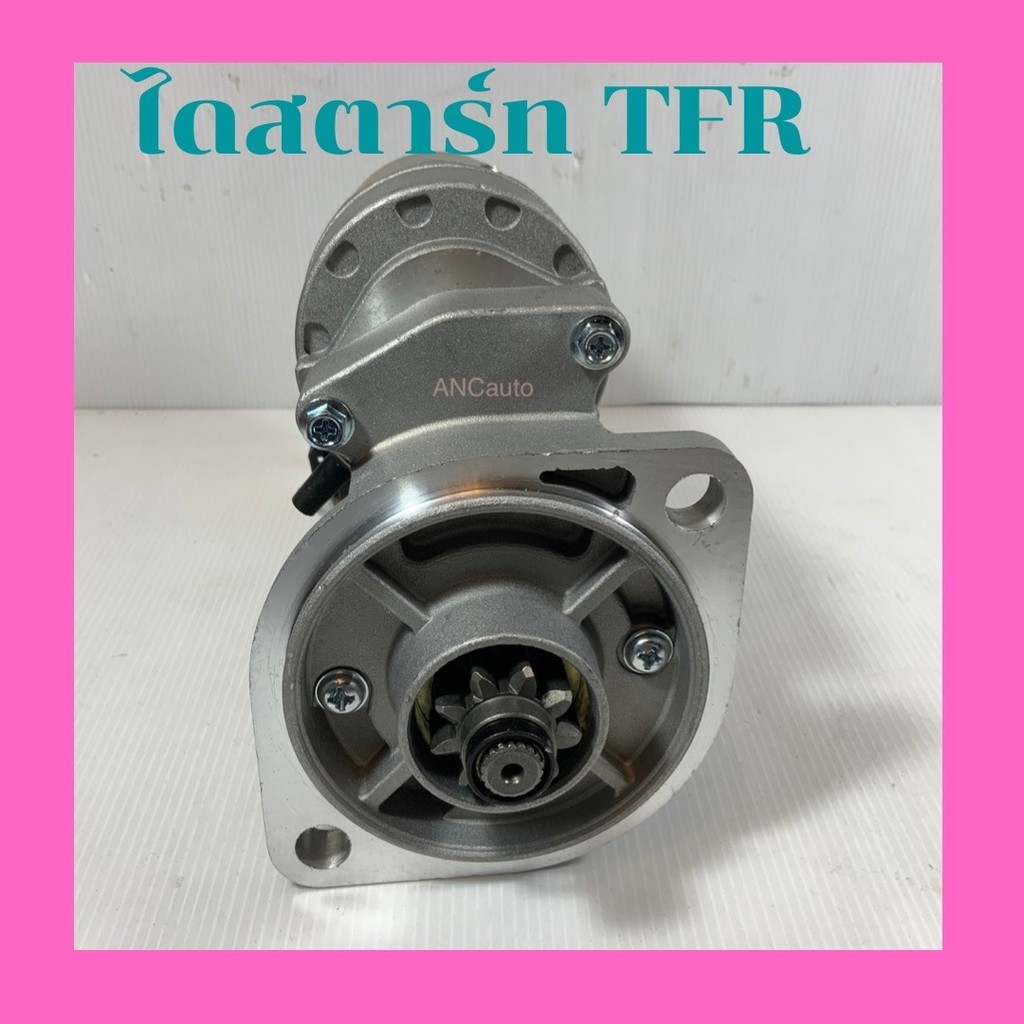 ไดสตาร์ท ISUZU TFR อีซูซู ทีเอฟอาร์ เฟือง 9ฟัน ไดสตาร์ทรถยนต์ ISUZU TFR KBZ 4JA1 เครื่อง C240 เฟือง9ฟัน 12V ของใหม่