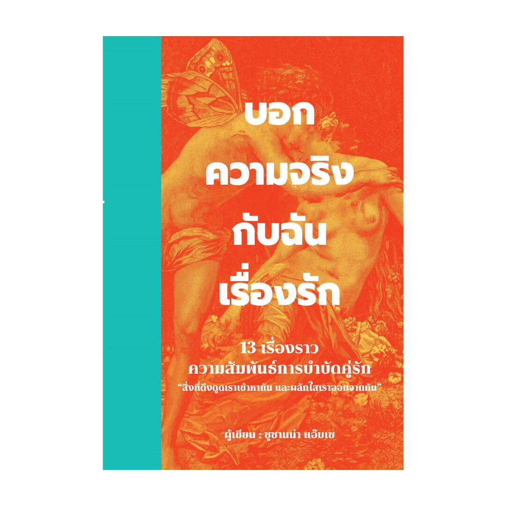 นายอินทร์ หนังสือ บอกความจริงกับฉันเรื่องรัก